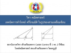 โจทย์ปัญหาตรีโกณมิิติ พร้อมสูตรลัด
