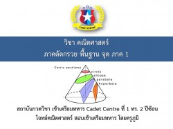 ภาคตัดกรวย พื้นฐาน เรื่อง จุด