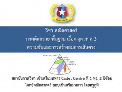 ภาคตัดกรวย พื้นฐาน เรื่อง จุด ความชัน การสร้างสมการเส้นตรง