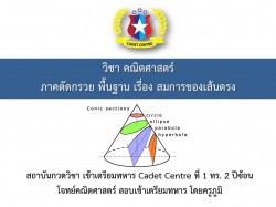 เรียน online ฟรี เรื่องภาคตัดกรวย