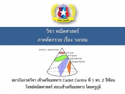เรียน online ฟรี เรื่องภาคตัดกรวย