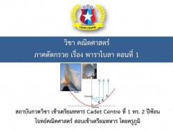 เรียน online ฟรี เรื่องภาคตัดกรวย