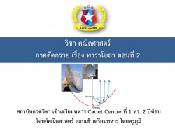 เรียน online ฟรี เรื่องภาคตัดกรวย