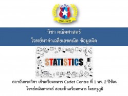 การหาค่าเฉลี่ยเลขคณิต จากข้อมูลที่ผิด