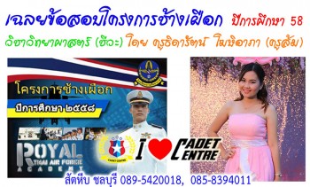 เฉลยข้อสอบเตรียมทหาร