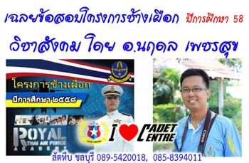 เฉลยข้อสอบเตรียมทหาร